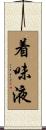 着味液 Scroll