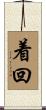 着回 Scroll