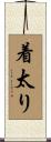 着太り Scroll