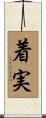 着実 Scroll