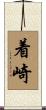 着崎 Scroll