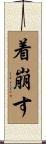 着崩す Scroll