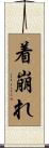 着崩れ Scroll