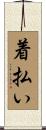 着払い Scroll