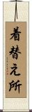 着替え所 Scroll