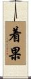 着果 Scroll