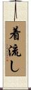 着流し Scroll