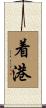 着港 Scroll