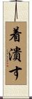 着潰す Scroll