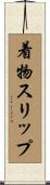 着物スリップ Scroll