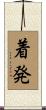 着発 Scroll