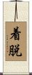 着脱 Scroll