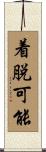 着脱可能 Scroll