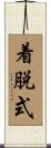 着脱式 Scroll
