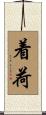 着荷 Scroll