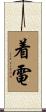 着電 Scroll