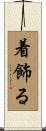 着飾る Scroll