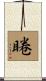 睠 Scroll