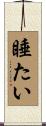 睡たい Scroll