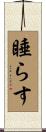 睡らす Scroll