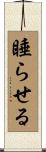 睡らせる Scroll