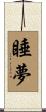 睡夢 Scroll