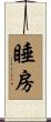 睡房 Scroll