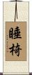 睡椅 Scroll