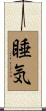 睡気 Scroll