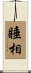 睡相 Scroll