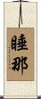 睡那 Scroll