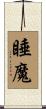 睡魔 Scroll