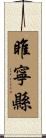 睢寧縣 Scroll