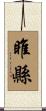 睢縣 Scroll