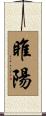 睢陽 Scroll