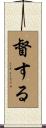 督する Scroll
