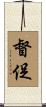 督促 Scroll
