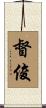 督俊 Scroll