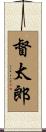 督太郎 Scroll