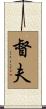 督夫 Scroll