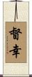 督幸 Scroll