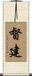 督建 Scroll