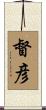 督彦 Scroll