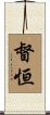 督恒 Scroll
