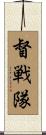 督戦隊 Scroll