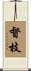 督枝 Scroll
