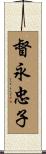 督永忠子 Scroll
