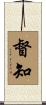 督知 Scroll