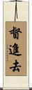 督進去 Scroll