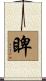 睥 Scroll